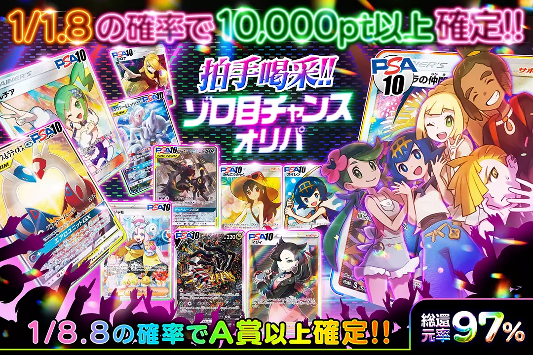 拍手喝采!!ゾロ目チャンスオリパ 総還元率97%! 1/1.8の確率で10,000pt以上確定!! 1/8.8の確率でA賞以上確定!!