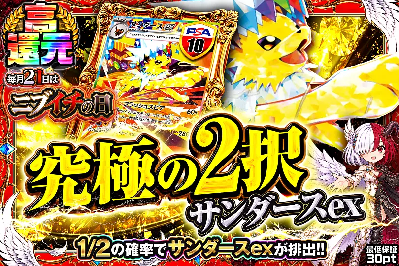 毎月21日はニブイチの日 究極の2択 サンダースex(296631) - ポケモン