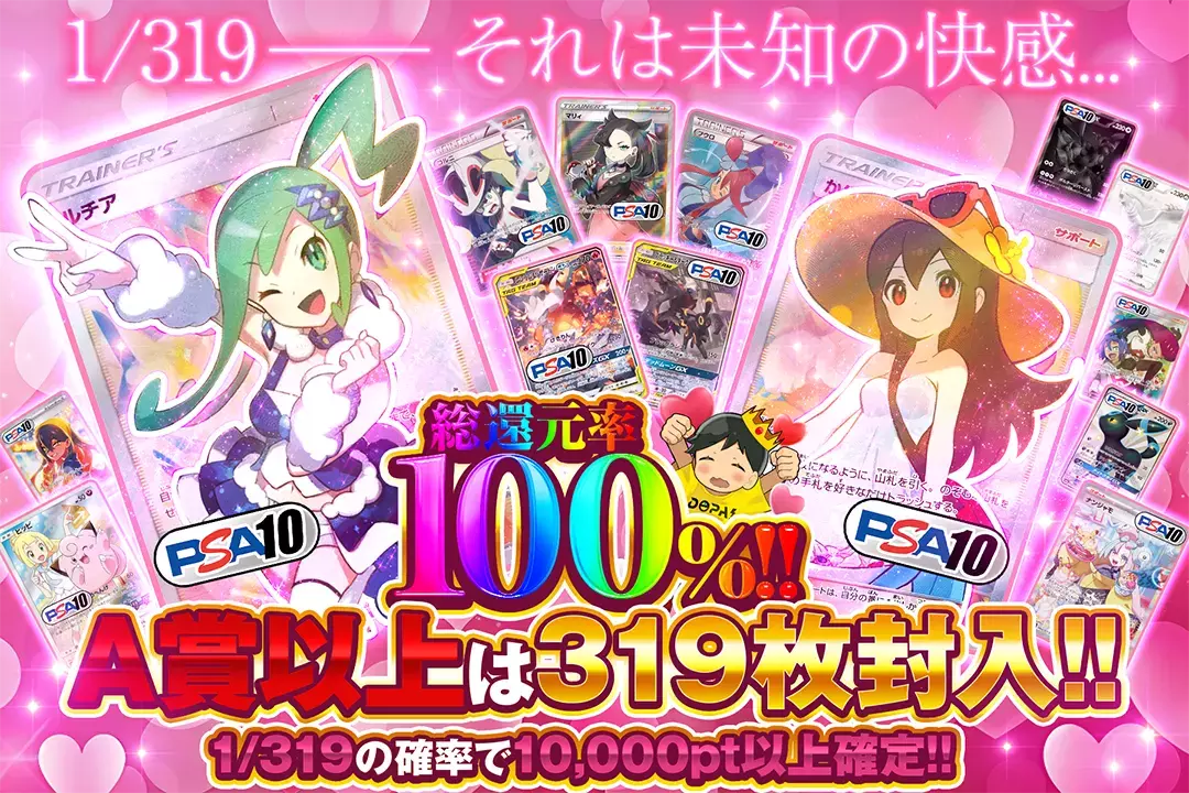 1/319── それは未知の快感... 総還元率100%! 1/319の確率で10,000pt以上確定!! A賞以上は319枚封入!!
