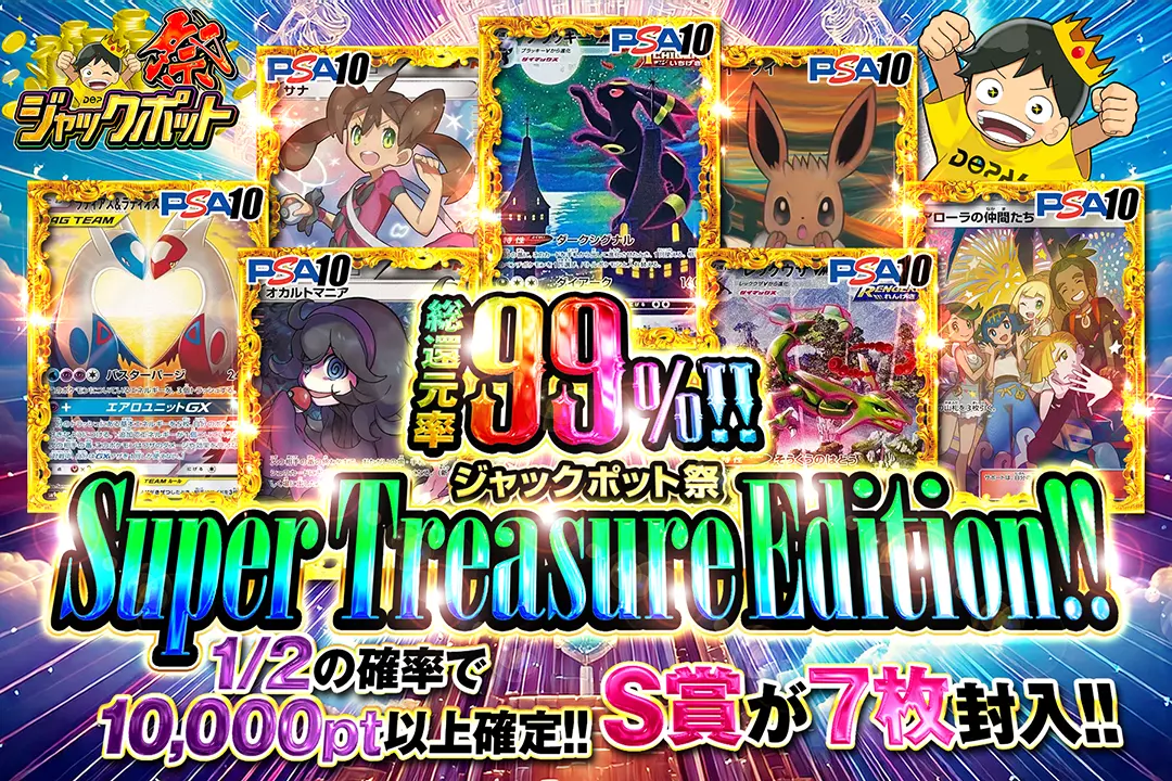 "ジャックポット祭 Super Treasure Edition!!" "総還元率99%!! 1/2の確率で10,000pt以上確定!! S賞が7枚封入!!"