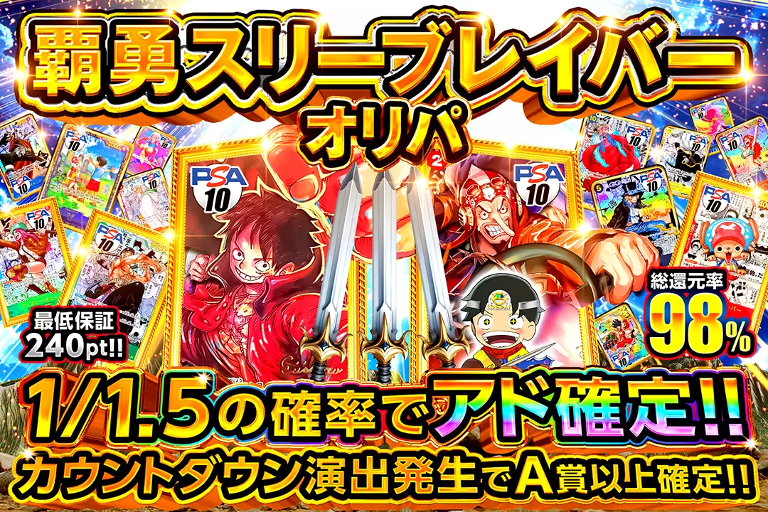 覇勇スリーブレイバーオリパ "総還元率98%!! 1/1.5の確率でアド確定!! カウントダウン演出発生でA賞以上確定!! 最低保証240pt!!"