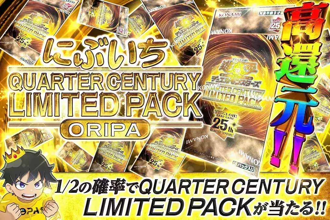にぶいち QUARTER CENTURY LIMITED PACK ORIPA 高還元!! 1/2の確率でQUARTER CENTURY LIMITED PACKが当たる!!	