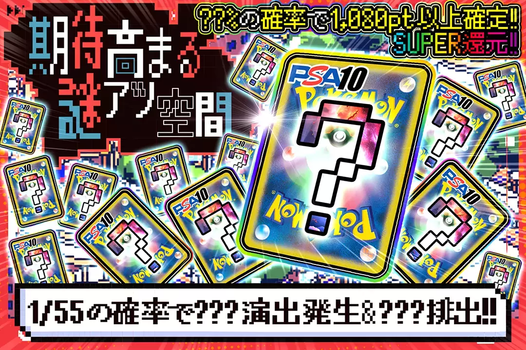 期待高まる謎アツ空間 "SUPER還元!! ??%の確率で1,080pt以上確定!! 1/55の確率で???演出発生&???排出!!"