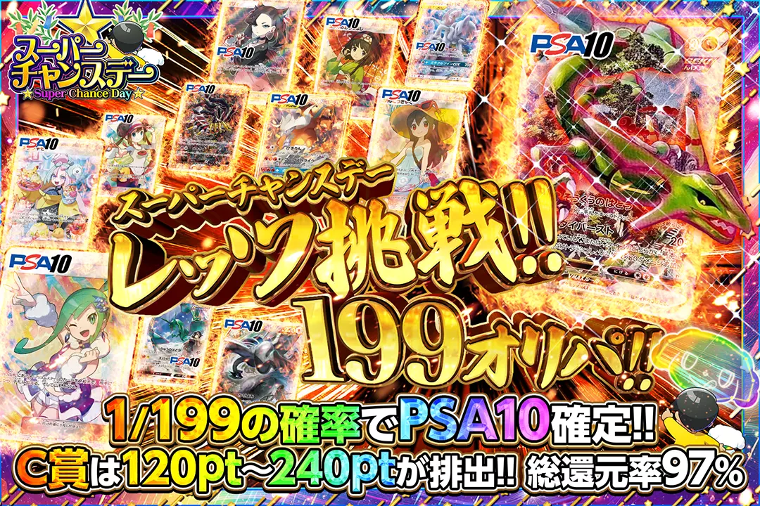 スーパーチャンスデー レッツ挑戦!!199オリパ!! 総還元率97%!! 1/199の確率でPSA10確定!! C賞は120pt~240ptが排出!!
