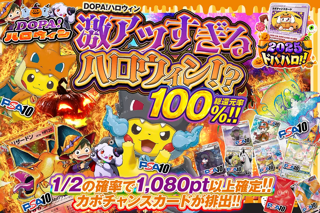 "DOPA!ハロウィン 激アツすぎるハロウィン!?" "総還元率100%!! 1/2の確率で1,080pt以上確定!! カボチャンスカードが排出!!"