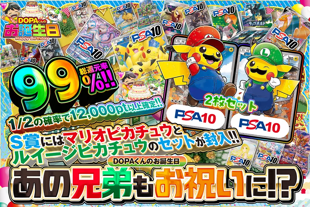 "DOPAくんのお誕生日 あの兄弟もお祝いに!?" "総還元率99%!! 1/2の確率で12,000pt以上確定!! S賞にはマリオピカチュウとルイージピカチュウのセットが封入!!"