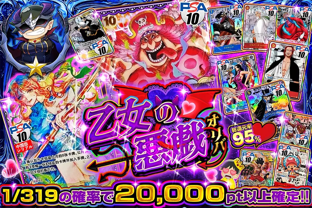 乙女の悪戯オリパ "総還元率95%! 1/319の確率で20,000pt以上確定!!"