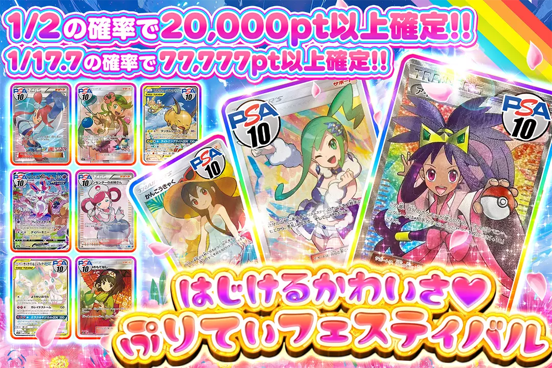 はじけるかわいさ♡ぷりてぃフェスティバル "1/2の確率で20,000pt以上確定!! 1/17.7の確率で77,777pt以上確定!!"