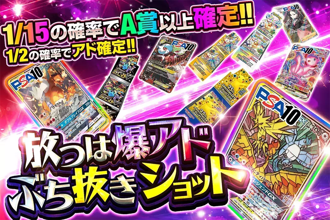 放つは爆アドぶち抜きショット "1/2の確率でアド確定!! 1/15の確率でA賞以上確定!!"