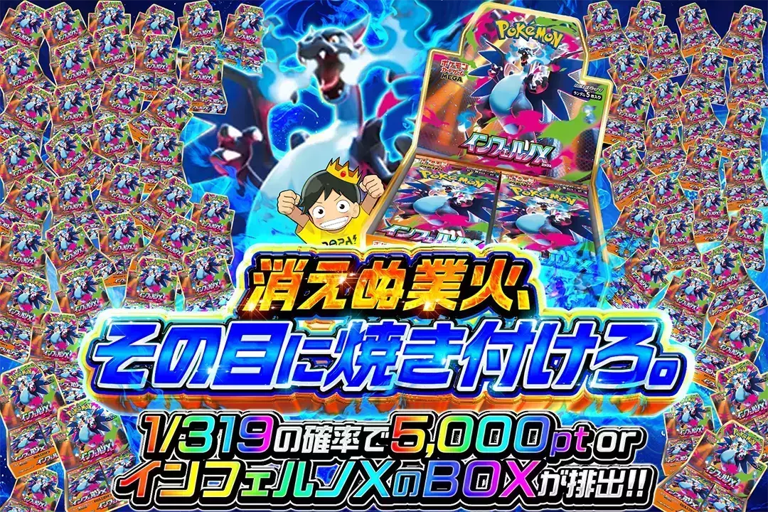 消えぬ業火、その目に焼き付けろ。 1/319の確率で5,000pt or インフェルノXのBOXが排出!!
