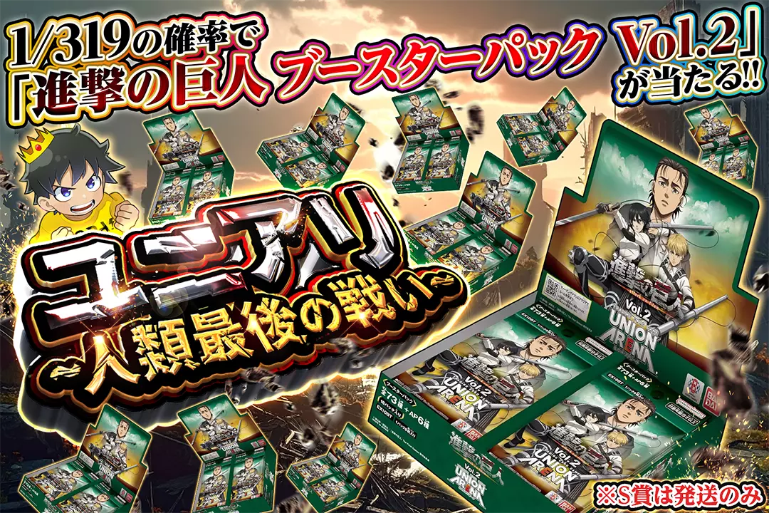 ユニアリ ~人類最後の戦い~ 1/319の確率で「進撃の巨人 ブースターパック Vol.2」が当たる!! ※S賞は発送のみ