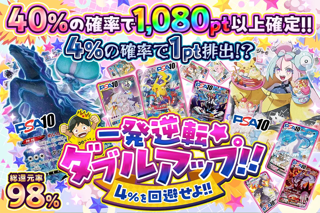 一発逆転☆ダブルアップ!! 4％を回避せよ!! 総還元率98%! 40%の確率で1,080pt以上確定!! 4%の確率で1pt排出!?