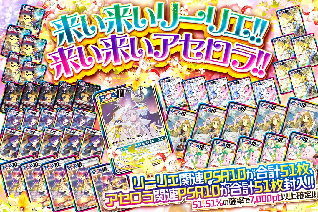 来い来いリーリエ!!来い来いアセロラ!! "51.51%の確率で7,000pt以上確定!! リーリエ関連PSA10が合計51枚、アセロラ関連PSA10が合計51枚封入!!"