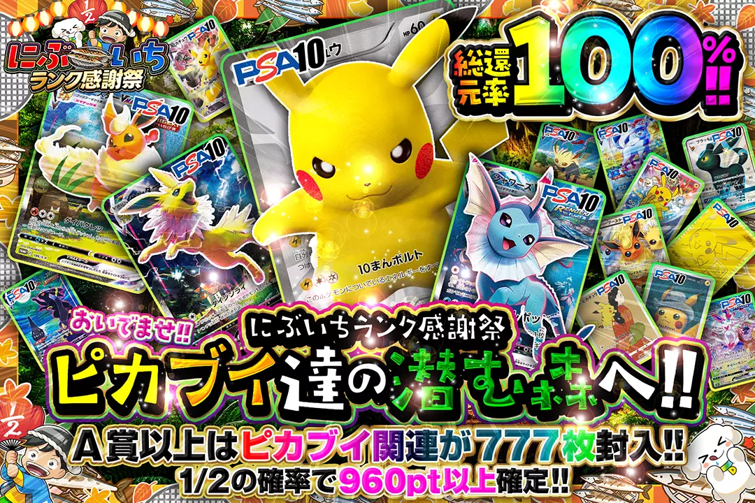 "にぶいちランク感謝祭 おいでませ!! ピカブイ達の潜む森へ!!" "総還元率100%! 1/2の確率で960pt以上確定!! A賞以上はピカブイ関連が777枚封入!! "