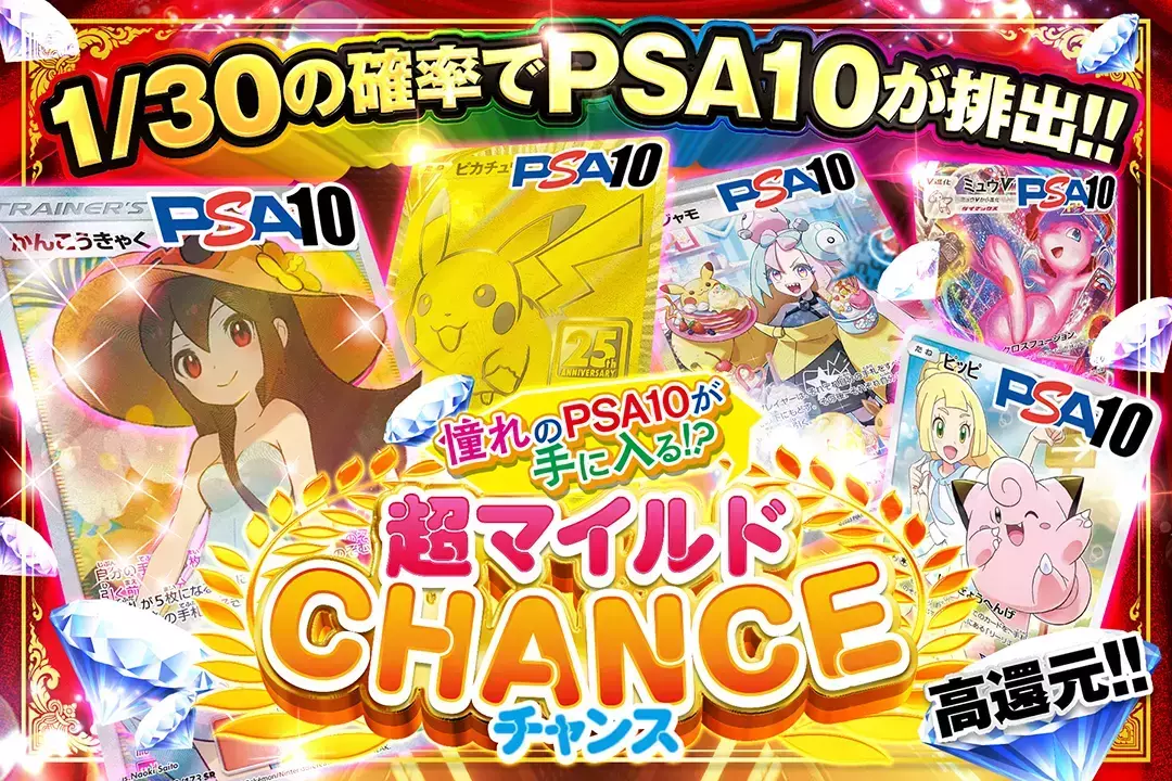 憧れのPSA10が手に入る!?超マイルドCHANCE "高還元!! 1/30の確率でPSA10が排出!!"