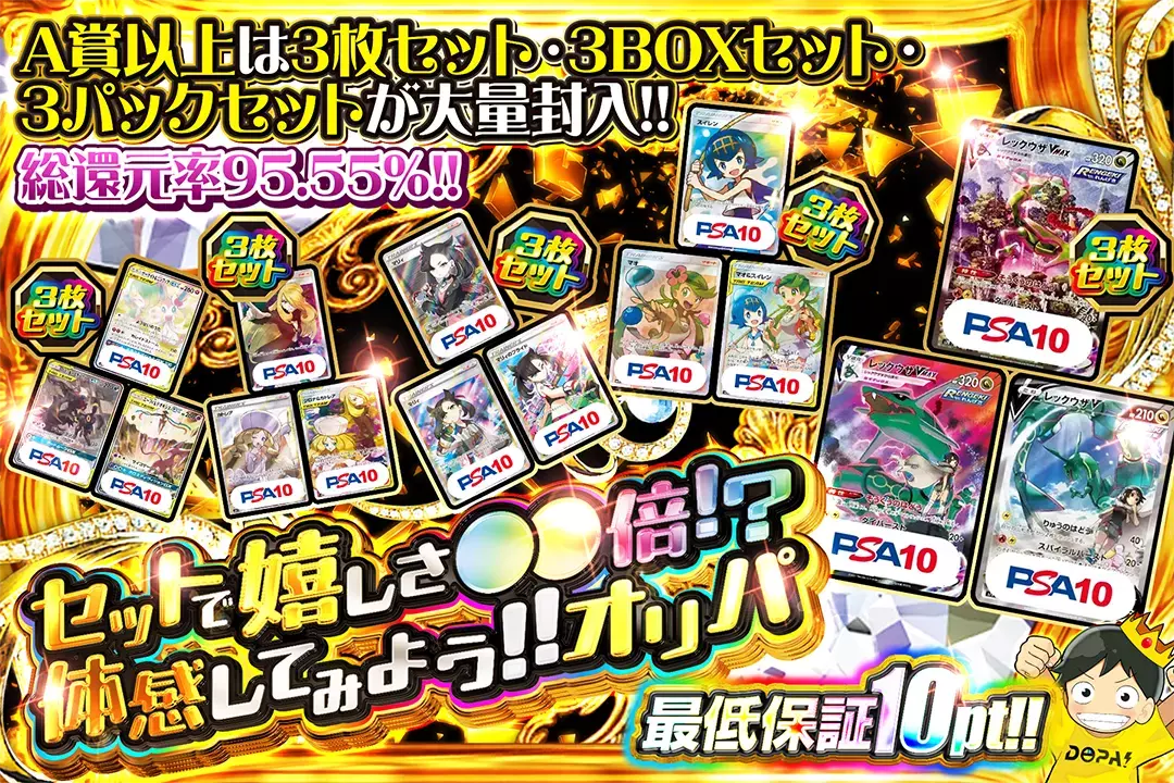セットで嬉しさ◯◯倍!? 体感してみよう!!オリパ"総還元率95.55%!! A賞以上は3枚セット・3BOXセット・3パックセットが大量封入!! 最低保証10pt!!"