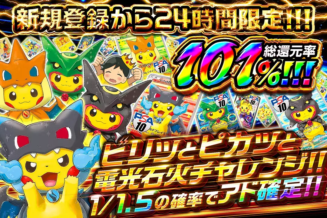 "新規登録から24時間限定!! ビリッとピカッと電光石火チャレンジ!!" "総還元率101%!! 1/1.5の確率でアド確定!!"