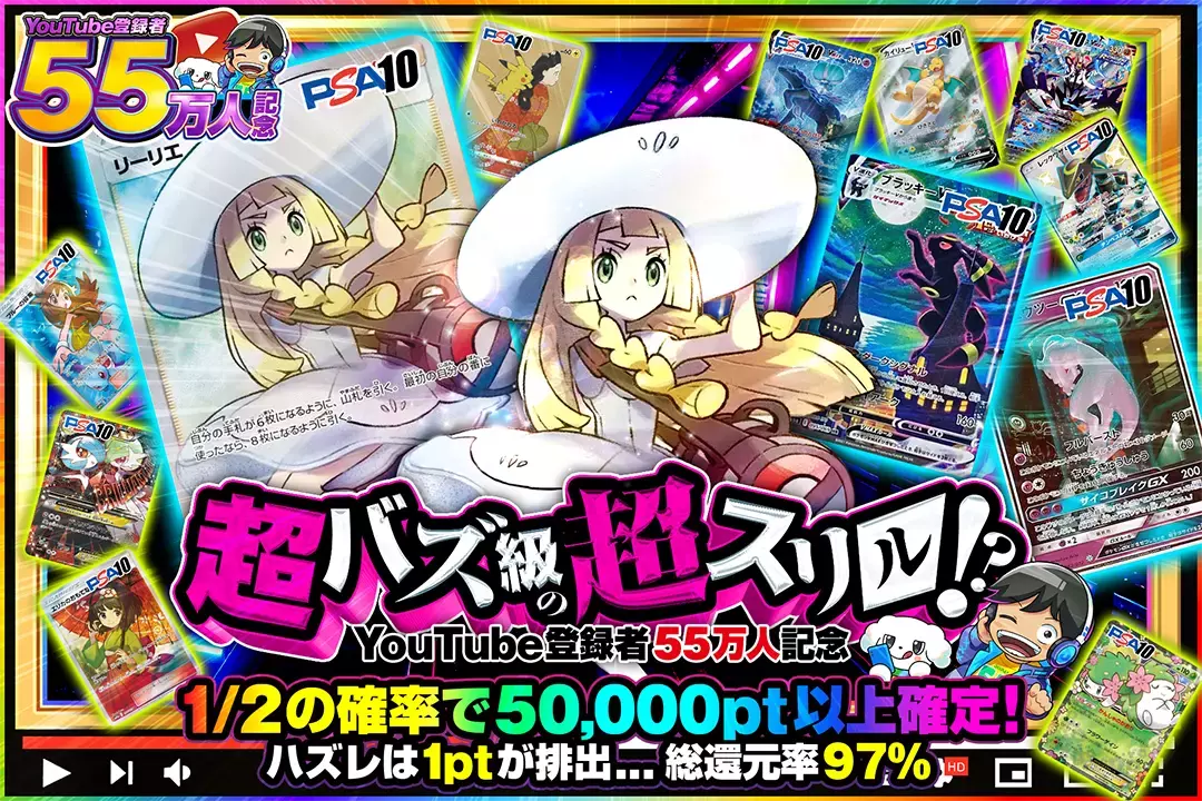 "YouTube登録者55万人記念 超バズ級の超スリル!?" "総還元率97%!! 1/2の確率で50,000pt以上確定! ハズレは1ptが排出..."
