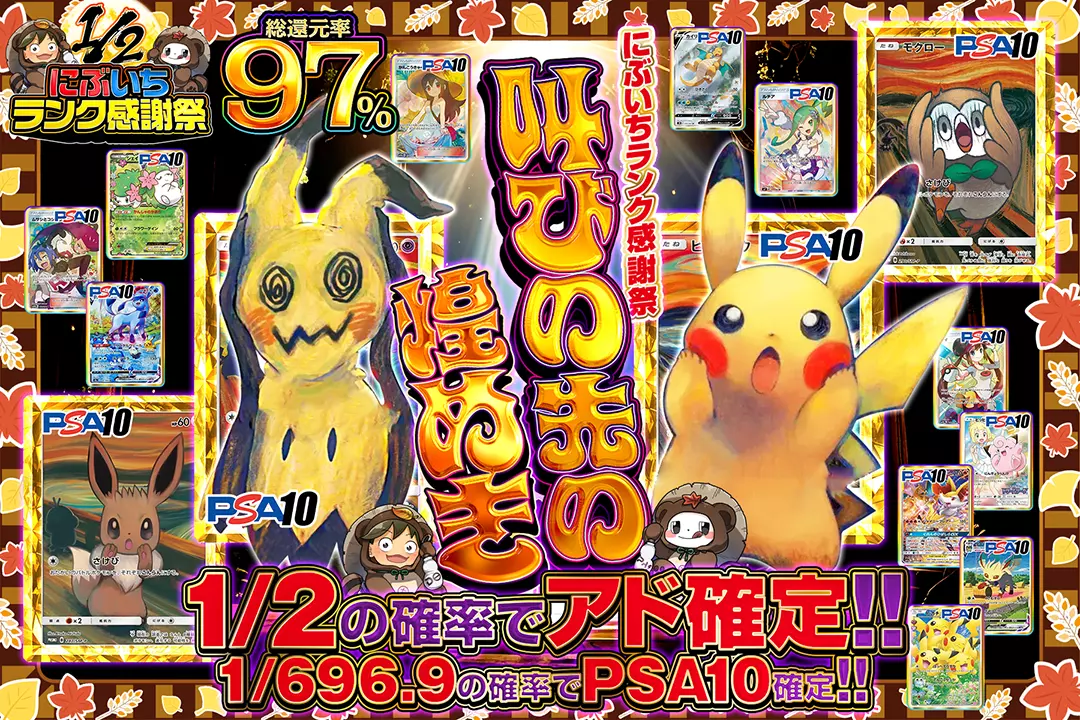 "にぶいちランク感謝祭 叫びの先の煌めき" "総還元率97%! 1/2の確率でアド確定!! 1/696.9の確率でPSA10確定!! "