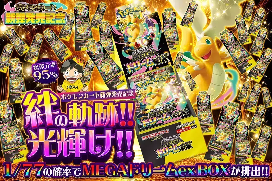 絆の軌跡!!光輝け!! "総還元率95%!! 1/77の確率でMEGAドリームex BOXが排出!!"