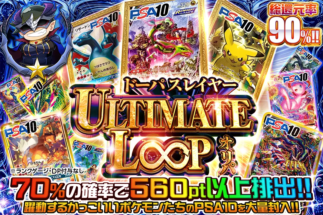 ドーパスレイヤー ULTIMATE LOOPオリパ　総還元率90%!! 70%の確率で560pt以上排出!! 躍動するかっこいいポケモンたちのPSA10を大量封入!! ※ランクゲージ・ DP付与なし