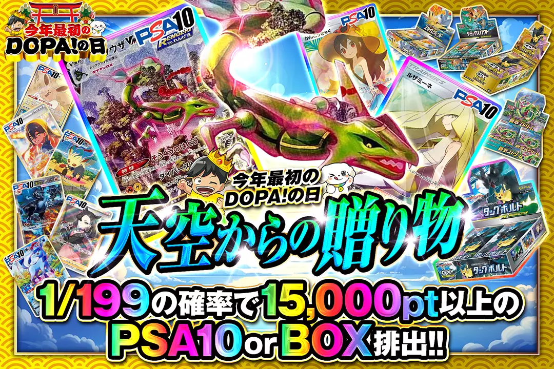 "今年最初のDOPA!の日 天空からの贈り物" 1/199の確率で15,000pt以上のPSA10 or BOX排出!!