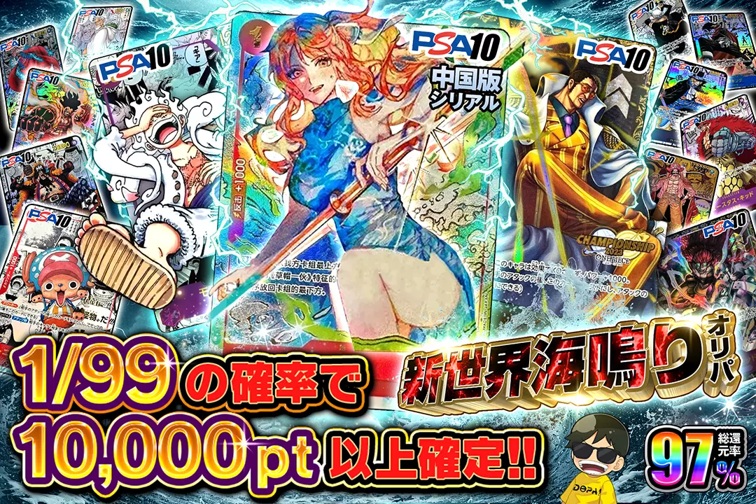 新世界海鳴りオリパ "総還元率97％!! 1/99の確率で10,000pt以上確定!"