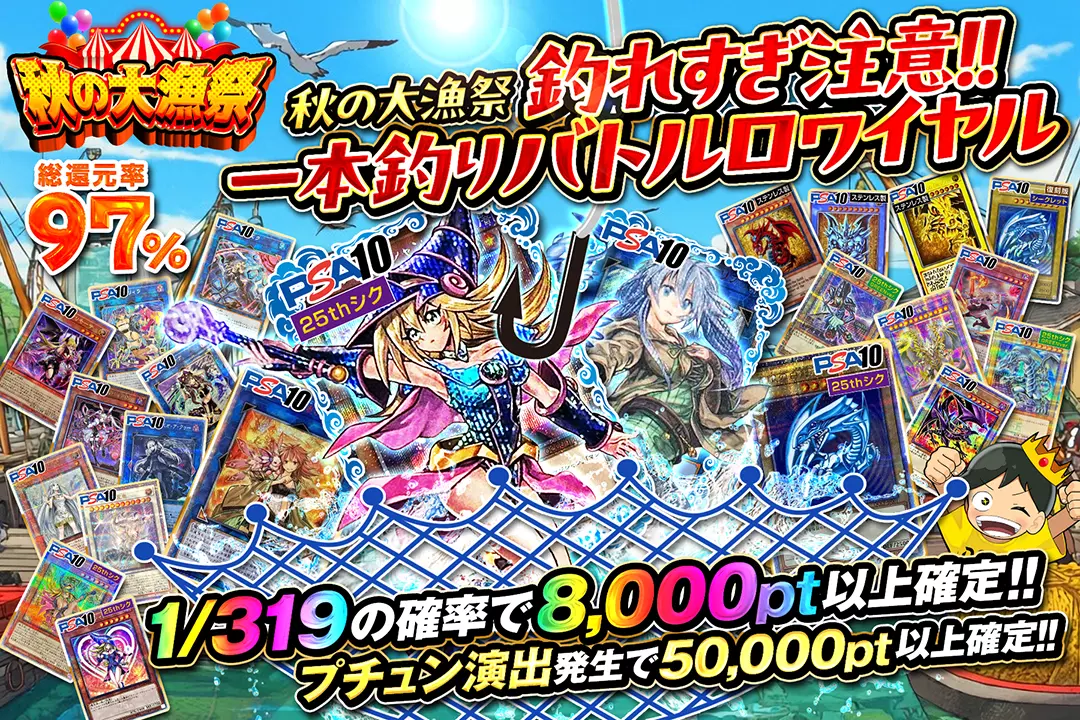"秋の大漁祭 釣れすぎ注意!!一本釣りバトルロワイヤル" "総還元率97%!! 1/319の確率で8,000pt以上確定!! プチュン演出発生で50,000pt以上確定!!"