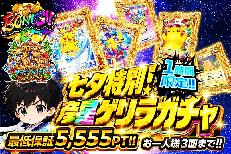 七夕特別! 彦星ゲリラガチャ(299132) - ポケモンカード(ポケカ) | DOPA