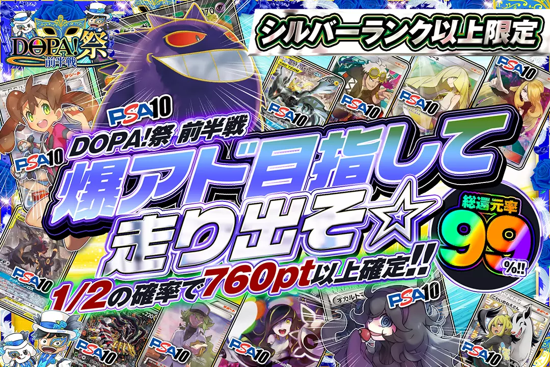 "DOPA!祭 前半戦 シルバーランク以上限定 爆アド目指して走り出そ☆" "総還元率99%! 1/2の確率で760pt以上確定!! "