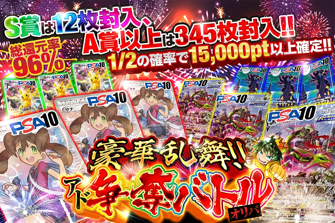 豪華乱舞！アド争奪バトルオリパ "総還元率96%! 1/2の確率で15,000pt以上確定!! S賞は12枚封入、A賞以上は345枚封入!!"