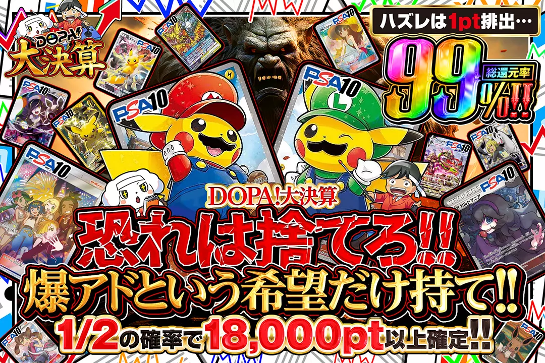 DOPA!大決…