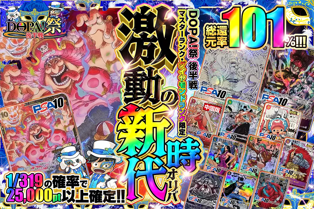 DOPA!祭 後半戦 マスターランク・ダイヤモンドランク限定 激動の新時代オリパ  総還元率101％!! 1/319の確率で25,000pt以上確定!!
