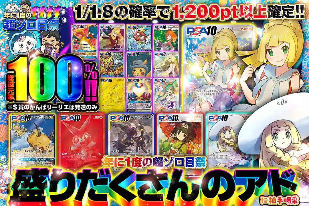 "年に1度の超ゾロ目祭 盛りだくさんのアドに拍手喝采" "総還元率100%!! 1/1.8の確率で1,200pt以上確定!! ※S賞のがんばリーリエは発送のみ"
