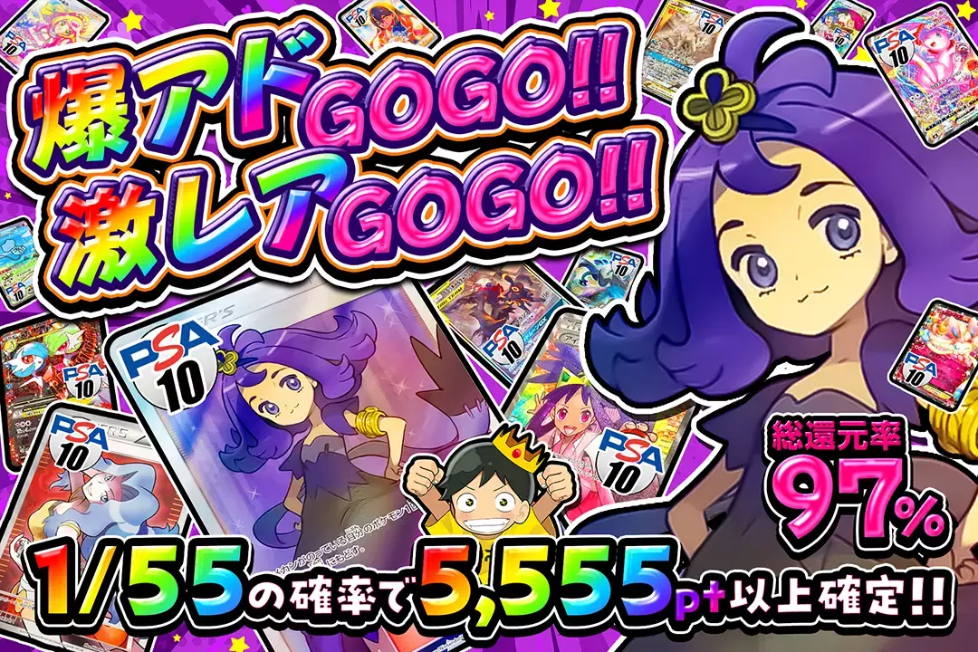爆アドGOGO!!激レアGOGO!! "総還元率97%!! 1/55の確率で5,555pt以上確定!!"
