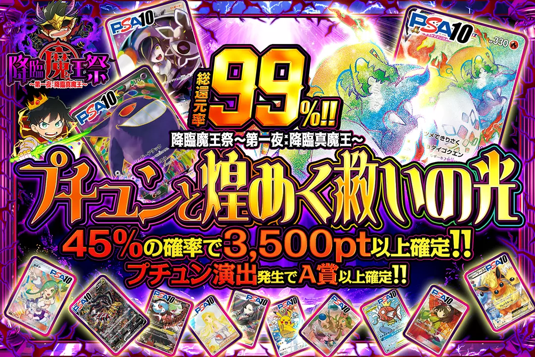"降臨魔王祭 ～第一夜：降臨真魔王～ プチュンと煌めく救いの光" "総還元率99%!! 45%の確率で3,500pt以上確定!! プチュン演出発生でA賞以上確定!!"
