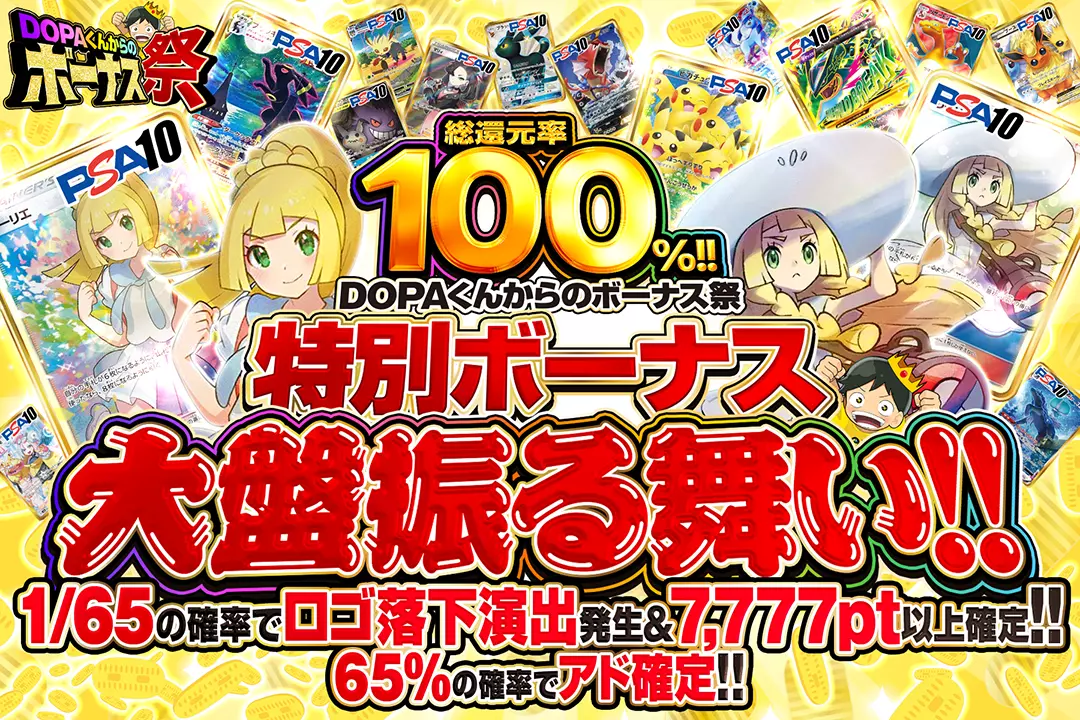 "DOPAくんからのボーナス祭 特別ボーナス大盤振る舞い!!" "総還元率100%!! 65%の確率でアド確定!! 1/65の確率でロゴ落下演出発生&7,777pt以上確定!!"