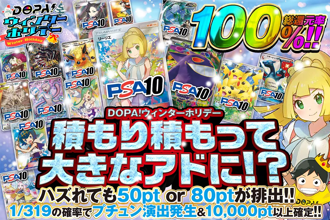 "DOPA!ウィンターホリデー 積もり積もって大きなアドに!?" "総還元率100%!! 1/319の確率でプチュン演出発生&10,000pt以上確定!! ハズれても50pt or 80ptが排出!! "
