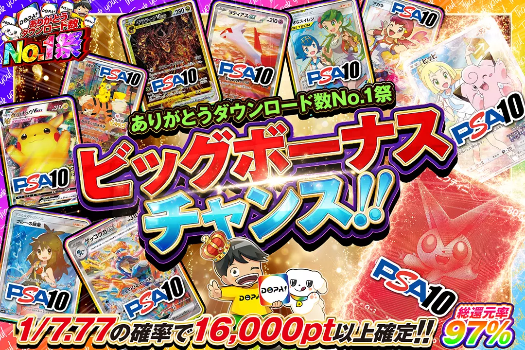 "ありがとうダウンロード数No.1祭 ビッグボーナスチャンス!!" "総還元率97%!! 1/7.77の確率で16,000pt以上確定!!"