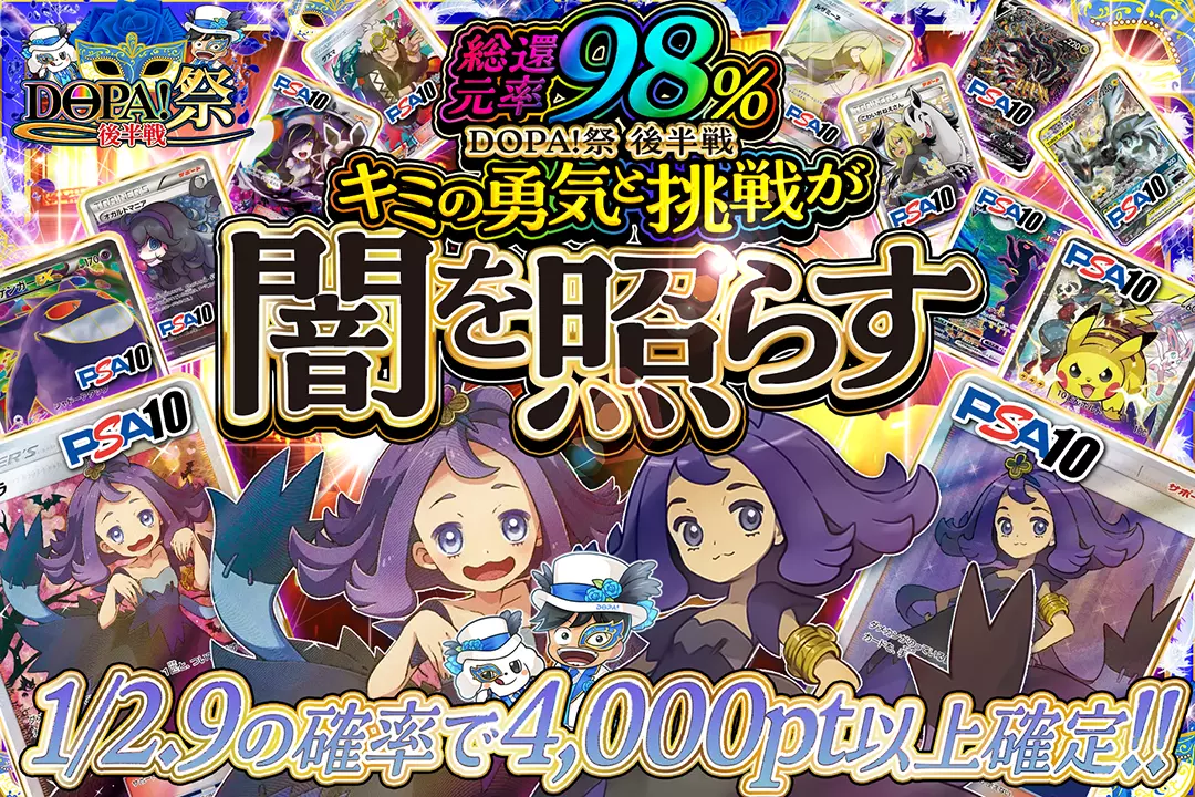"DOPA!祭 後半戦 キミの勇気と挑戦が闇を照らす" "総還元率98%! 1/2.9の確率で4,000pt以上確定!!"