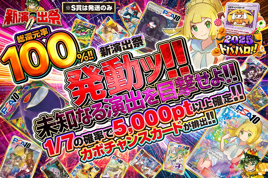 "新演出祭 発動ッ!!未知なる演出を目撃せよ!!" "総還元率100%! 1/7の確率で5,000pt以上確定!! カボチャンスカードが排出!! ※S賞は発送のみ"