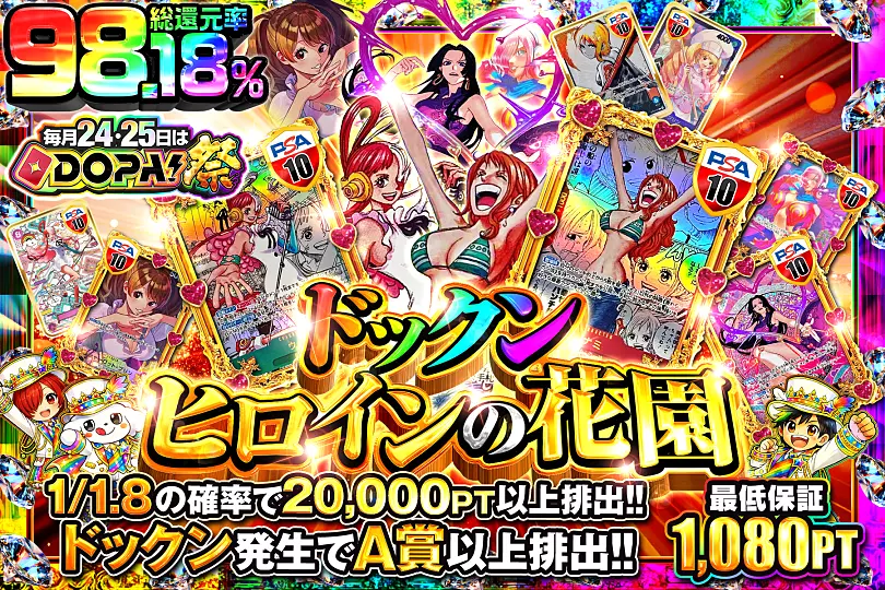 毎月24,25日はDOPA!祭ドックン ヒロインの花園(299434) - ワンピース