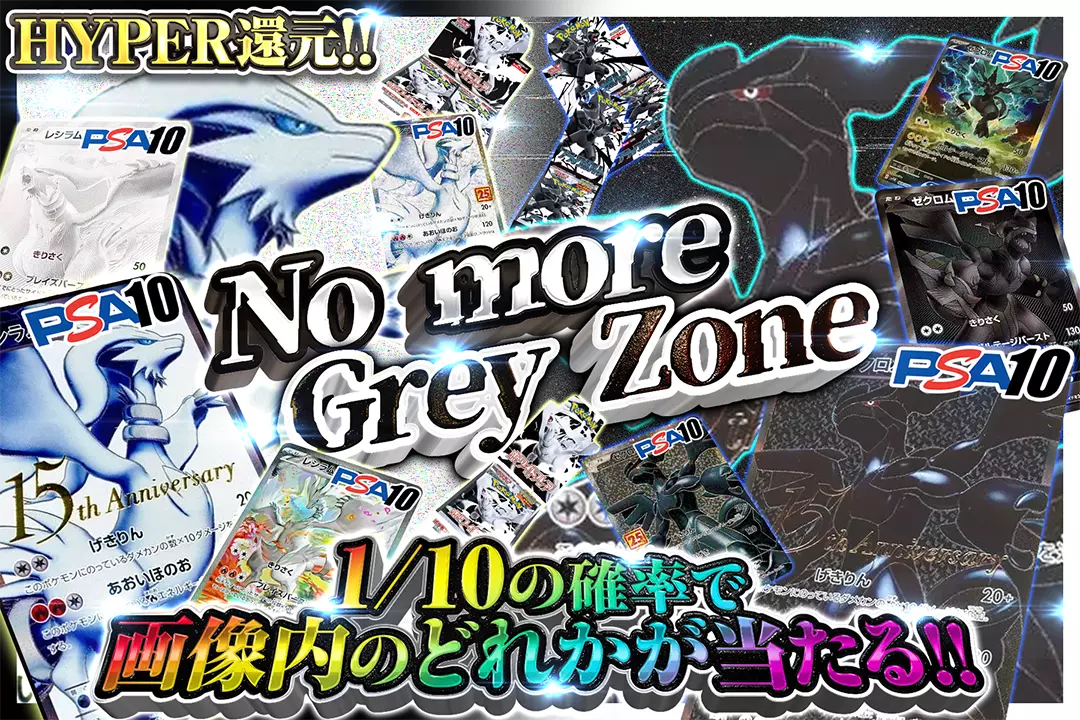 No more Grey Zone "HYPER還元!! 1/10の確率で画像内のどれかが当たる!!"