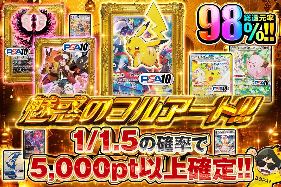 魅惑のフルアート!! "総還元率98%!! 1/1.5の確率で5,000pt以上確定!!"
