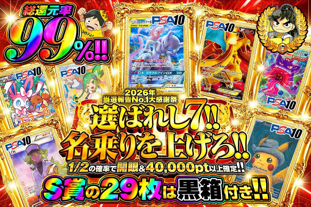 2026年当選報告No.1大感謝祭 選ばれし7!!名乗りを上げろ!!