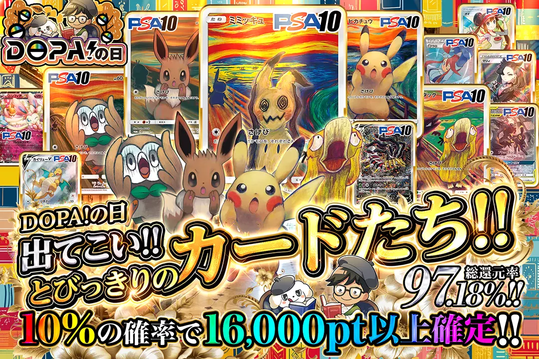 "DOPA!の日 出てこい!! とびっきりのカードたち!!" "総還元率97.18%! 10%の確率で16,000pt以上確定!!"