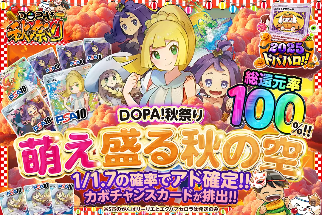 "DOPA!秋祭り 萌え盛る秋の空" "総還元率100%!! 1/1.7の確率でアド確定!! カボチャンスカードが排出!! ※S賞のがんばリーリエとエクバアセロラは発送のみ"