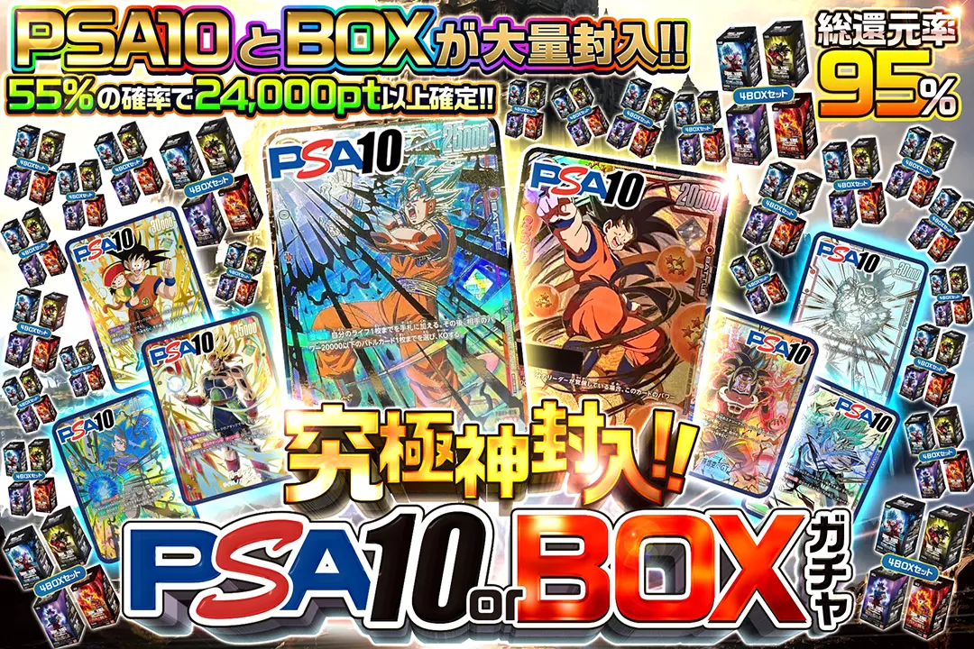 究極神封入!! PSA10 or BOXガチャ "総還元率95%!! 55%の確率で24,000pt以上確定!!  PSA10とBOXが大量封入!!"
