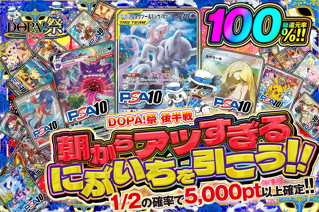 DOPA!祭 後半戦 朝からアツすぎるにぶいちを引こう!! 総還元率100%! 1/2の確率で5,000pt以上確定!!