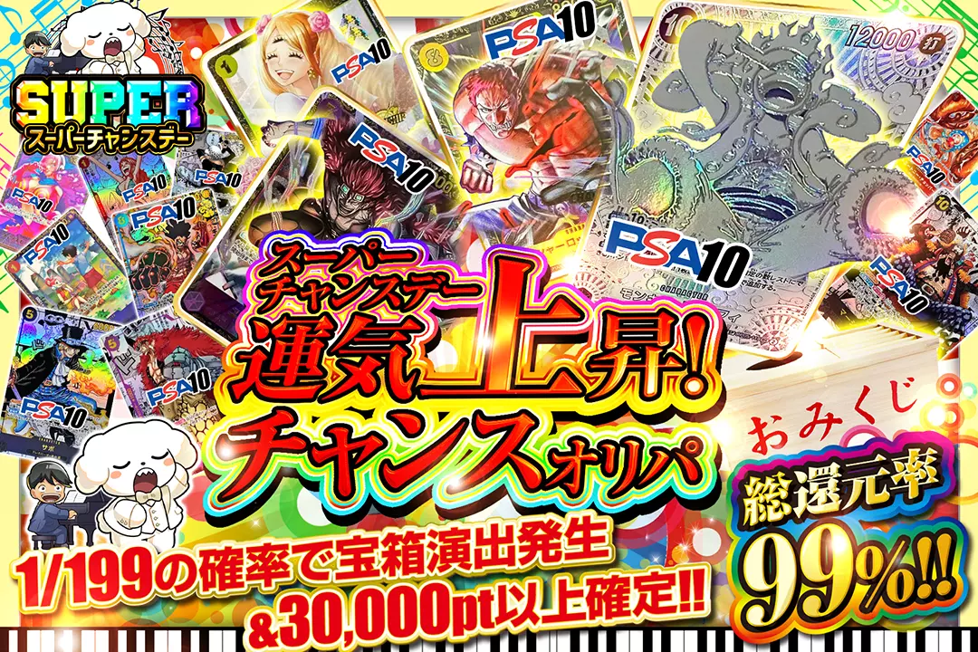 "スーパーチャンスデー 運気上昇!チャンスオリパ" "総還元率99%!! 1/199の確率で宝箱演出発生&30,000pt以上確定!! "